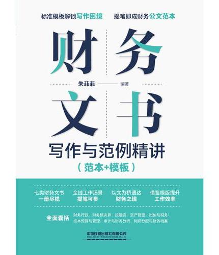 财务文书写作与范例精讲（范本+模板）