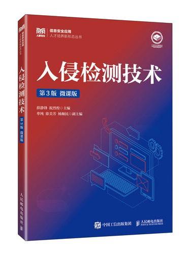 入侵检测技术（第3版 微课版）