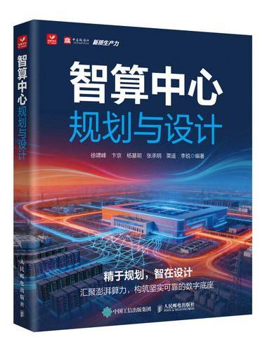 智算中心规划与设计