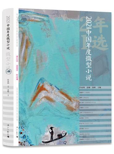 2021中国年度微型小说