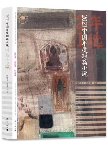 2021中国年度短篇小说