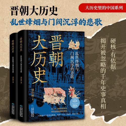 晋朝大历史：乱世烽烟与门阀沉浮的悲歌