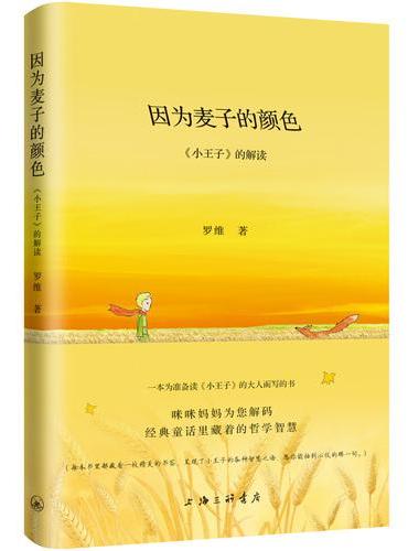因为麦子的颜色：《小王子》的解读