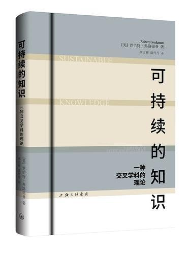 可持续的知识：一种交叉学科的理论