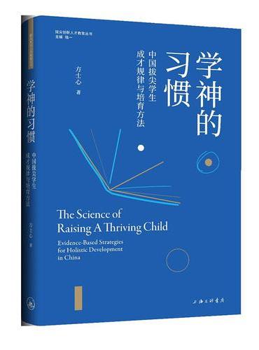 学神的习惯：中国拔尖学生成才规律与培育方法