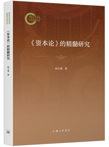 《资本论》的精髓研究
