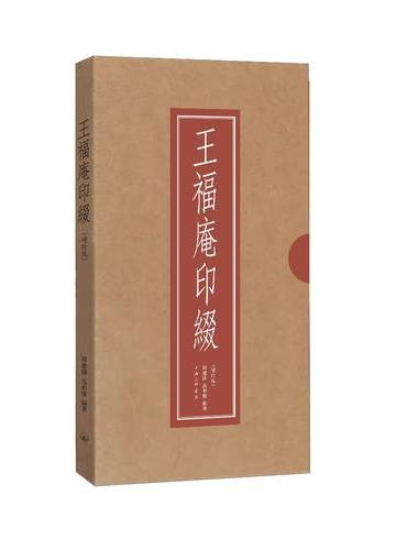 王福庵印綴（增订版）