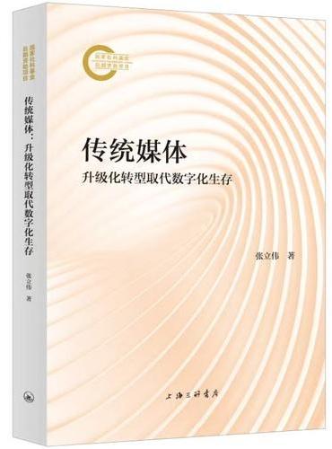 传统媒体：升级化转型取代数字化生存