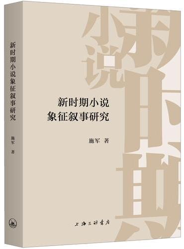 新时期小说象征叙事研究