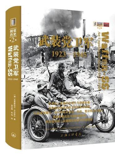 武装党卫军：1923-1945