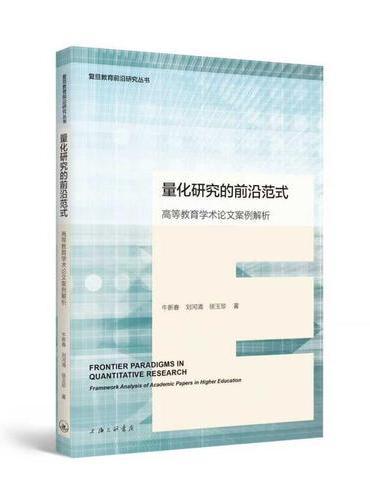 量化研究的前沿范式-高等教育学术论文案例解析