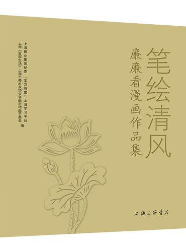 笔绘清风廉廉看漫画作品集