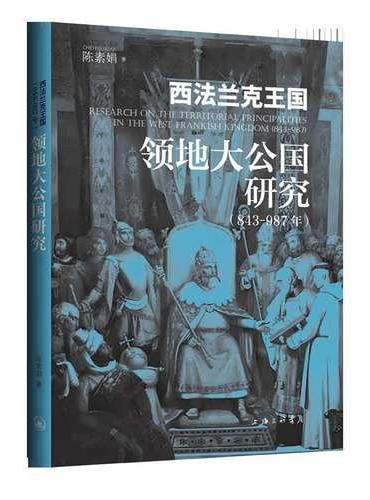 西法兰克王国（843-987）领地大公国研究