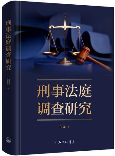 刑事法庭调查研究