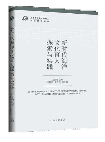新时代海洋文化育人探索与实践