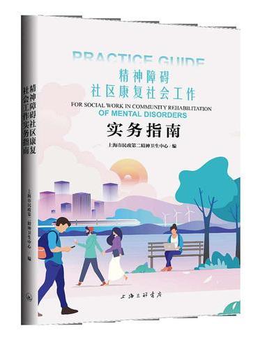 精神障碍社区康复社会工作实务指南