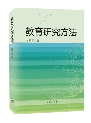 教育研究方法