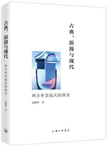 古典、浪漫与现代：西方审美范式的演变
