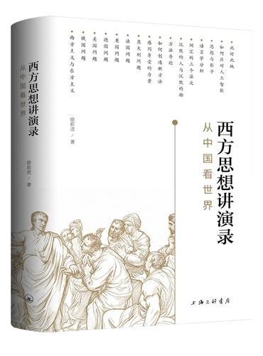 西方思想讲演录：从中国看世界