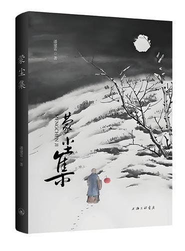 蒙尘集
