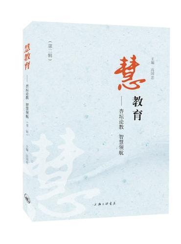 慧教育：杏坛论教 智慧领航（第二辑）