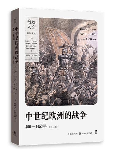 中世纪欧洲的战争：400-1453年（第二版）（格致人文）