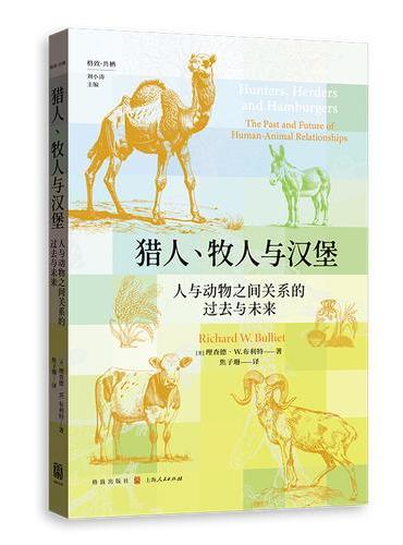 猎人、牧人与汉堡：人与动物之间关系的过去与未来（格致·共栖）