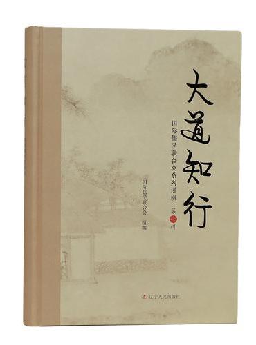《大道知行：国际儒学联合会系列讲座》（第一辑）