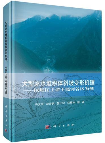 大型冰水堆积体斜坡变形机理??以岷江上游干暖河谷区为例