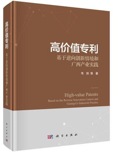 高价值专利：基于逆向创新情境和广西产业实践