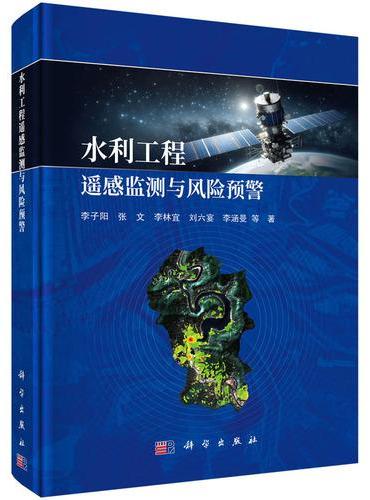 水利工程遥感监测与风险预警