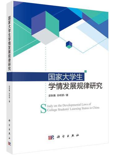国家大学生学情发展规律研究