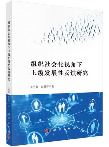 组织社会化视角下上级发展性反馈研究