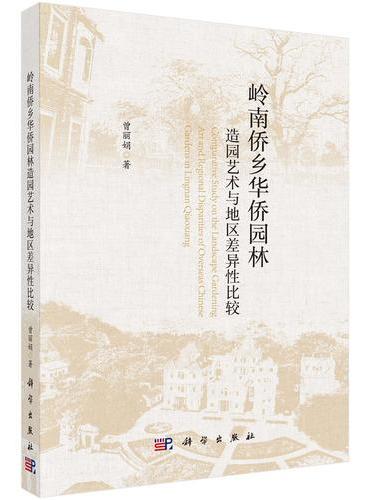 岭南侨乡华侨园林造园艺术与地区差异性比较