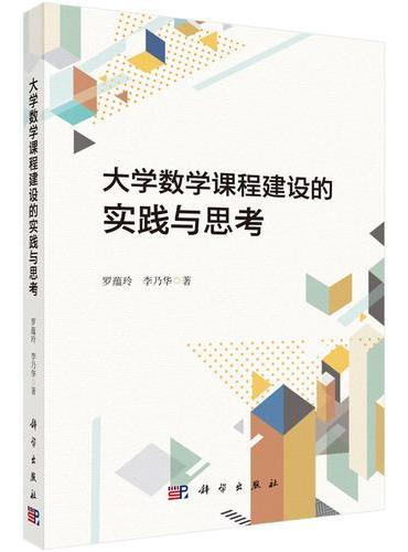 大学数学课程建设的实践与思考