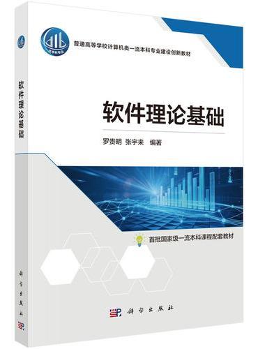 软件理论基础