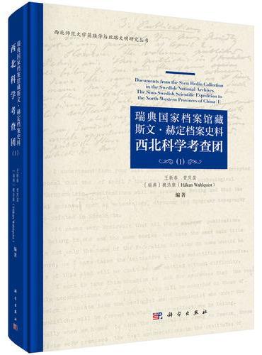 瑞典国家档案馆藏斯文?赫定档案史料：西北科学考查团（1）