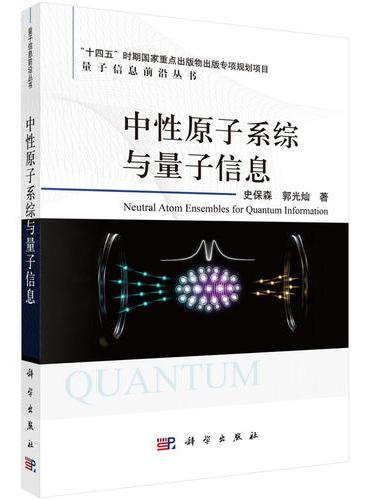 中性原子系综与量子信息