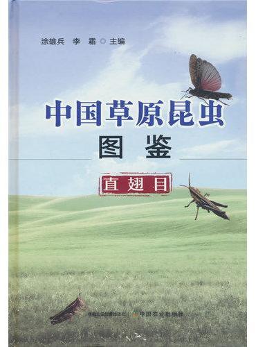 中国草原昆虫图鉴（直翅目）