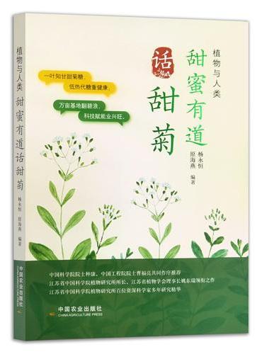 甜蜜有道话甜菊（植物与人类）