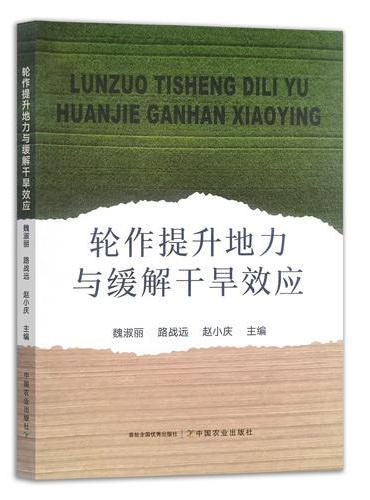 轮作提升地力与缓解干旱效应