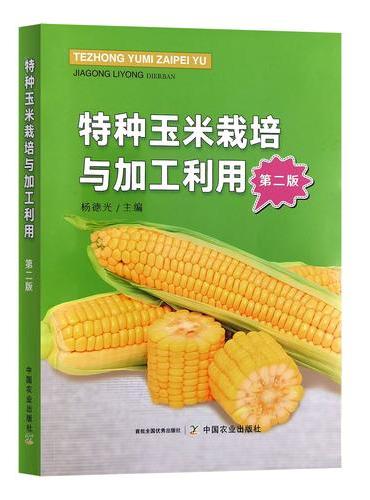 特种玉米栽培与加工利用 第二版