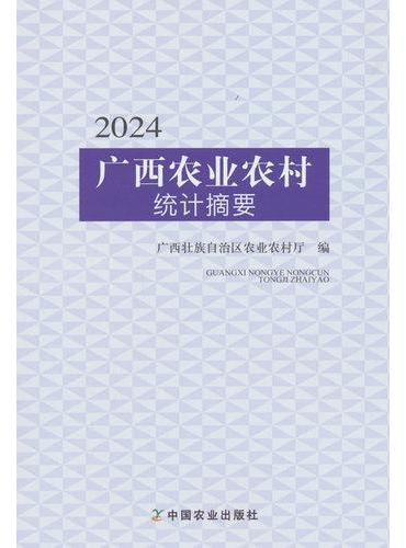 2024广西农业农村统计摘要
