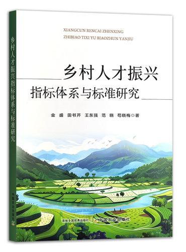 乡村人才振兴指标体系与标准研究