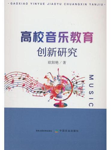 高校音乐教育创新研究