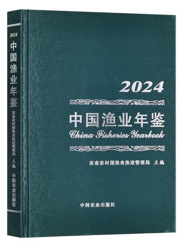 中国渔业年鉴2024