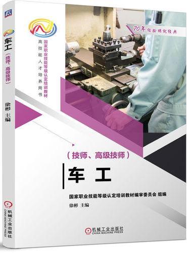车工（技师、高级技师）