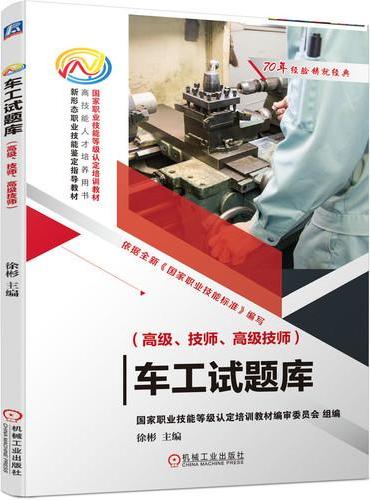 车工试题库（高级、技师、高级技师） 徐彬 主编