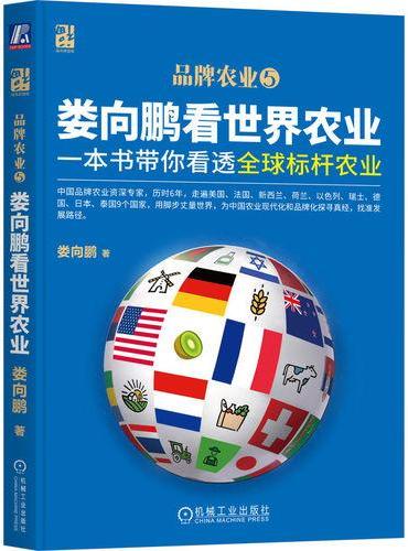 娄向鹏看世界农业：一本书带你看透全球标杆农业