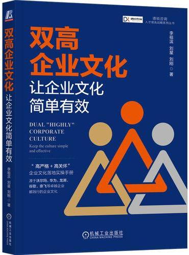 双高企业文化：让企业文化简单有效